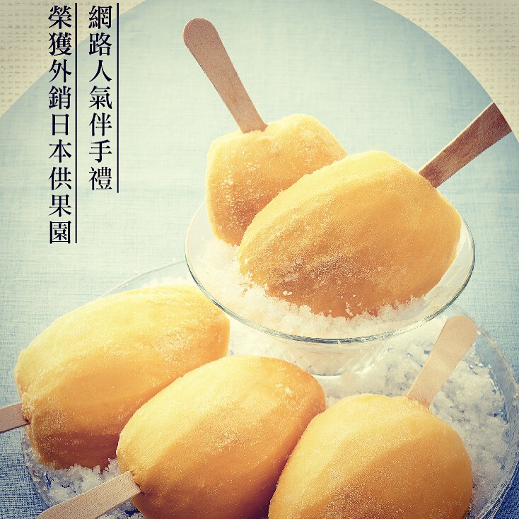愛文芒果冰棒
